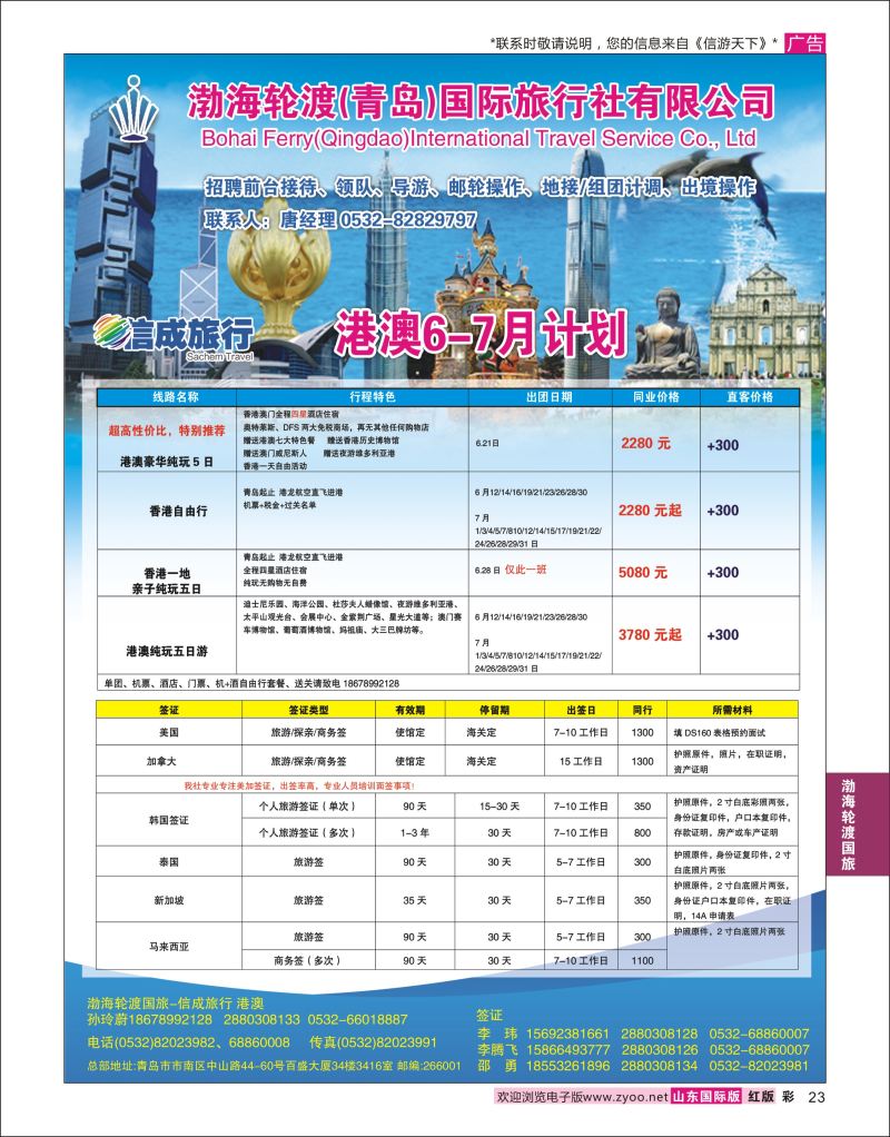 红彩23 渤海轮渡国际旅行社●港澳  渤海轮渡国旅