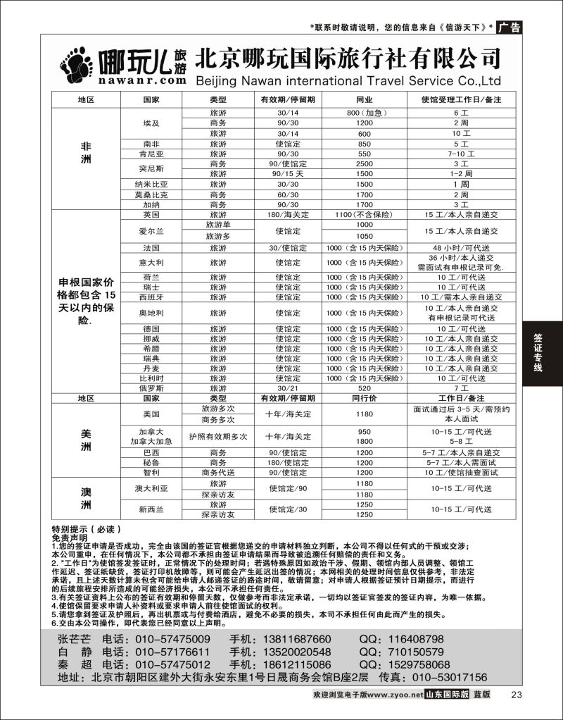 23 北京哪玩国际旅行社签证  签证专线
