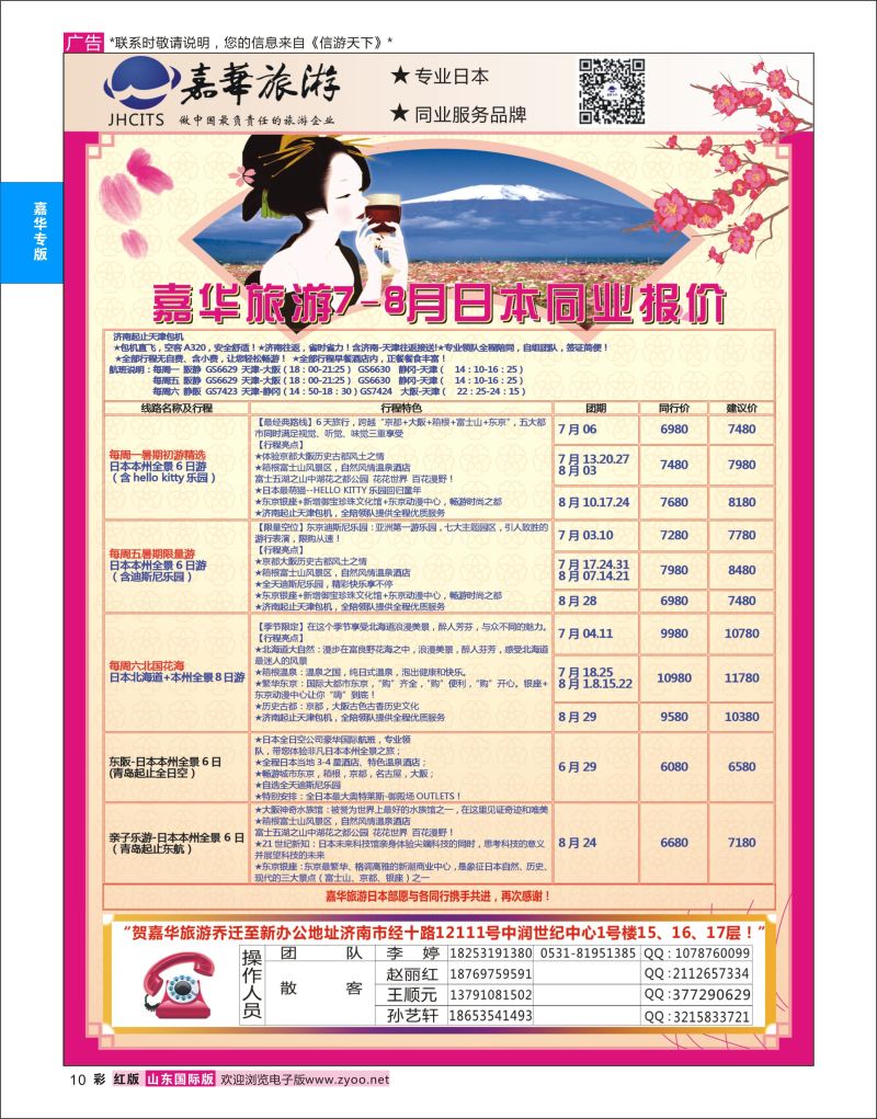 红彩10 嘉华旅游-日本专线  嘉华专版