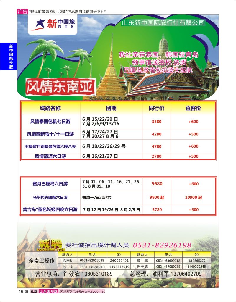 红彩16 山东新中国际旅行社-东南亚  新中国际专版