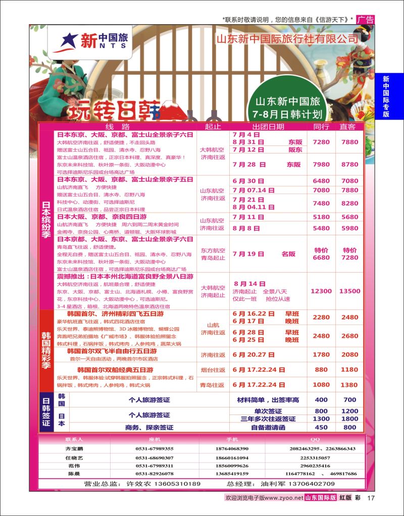 红彩17 山东新中国际旅行社-日韩  新中国际专版