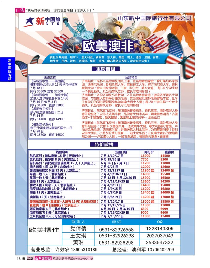 红彩18 山东新中国际旅行社-欧美澳非  新中国际专版