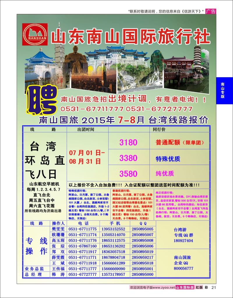 红彩21 山东南山国际旅行社-台湾专线  南山专版