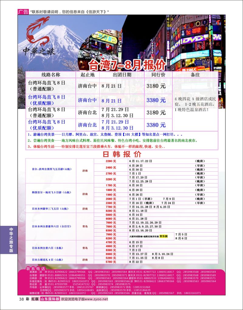 红彩38 中华之旅—山东中信国旅齐鲁分公司  中华之旅专版