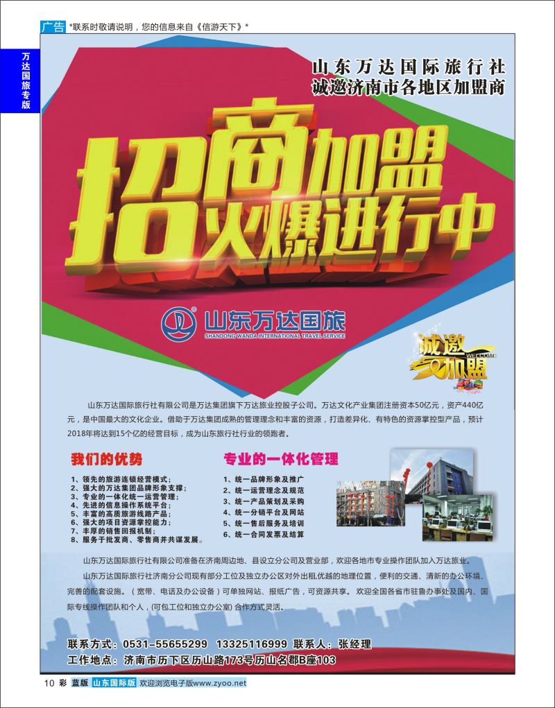蓝彩10 山东万达国际旅行社诚邀各地市加盟商  万达国旅专版