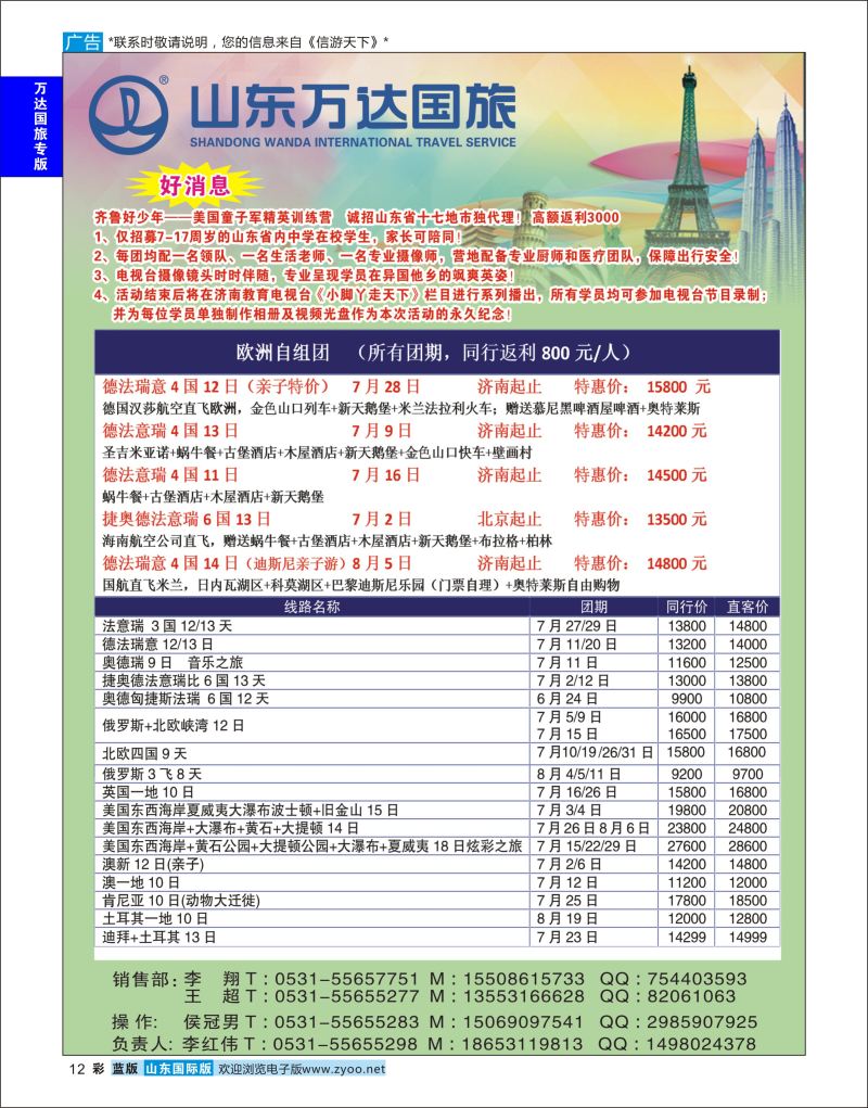 蓝彩12 山东万达国旅游-欧美澳非  万达国旅专版