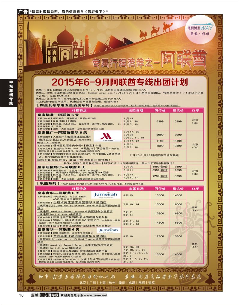 10 UNIWAY皇家旅游  中东非专线