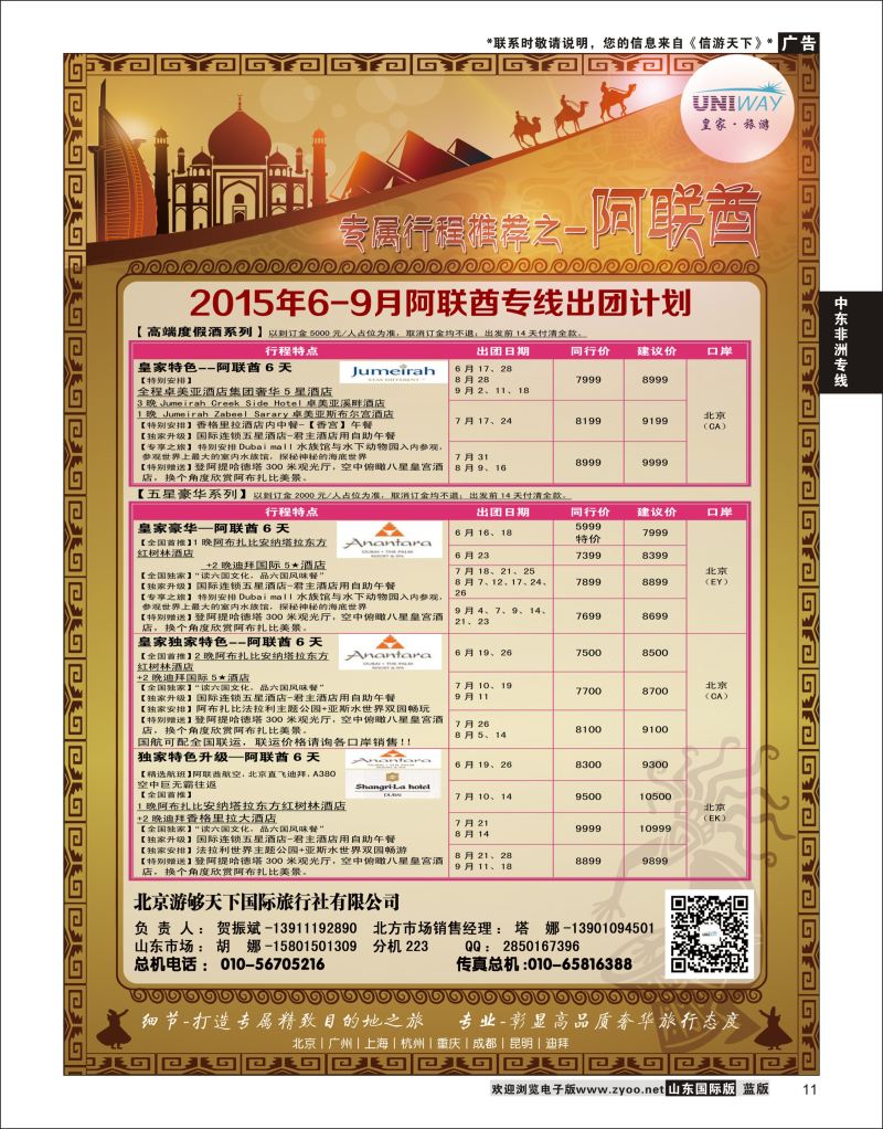 11 UNIWAY皇家旅游  中东非专线