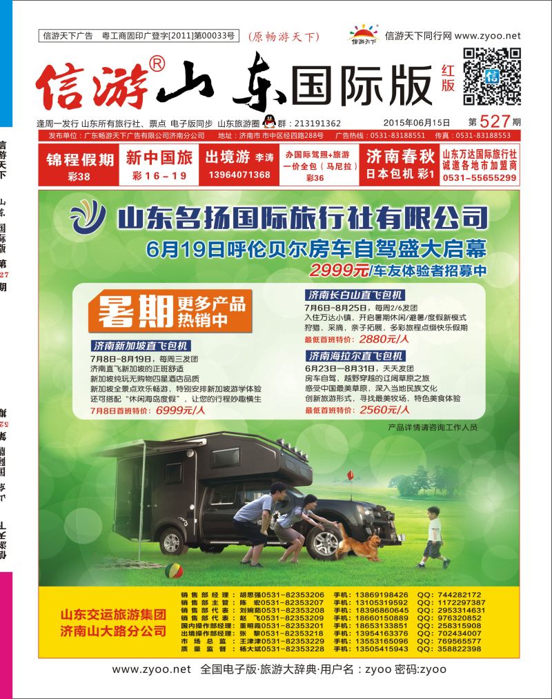 山东名扬国际旅行社有限公司