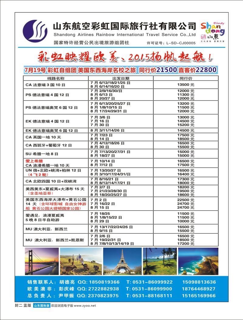山东航空彩虹国旅—欧美澳非 