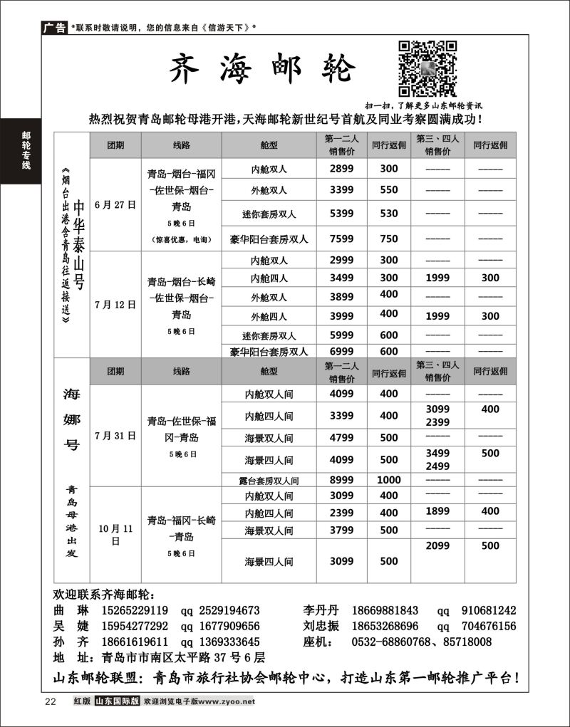 22 齐海邮轮-青岛中国旅行社  邮轮专线