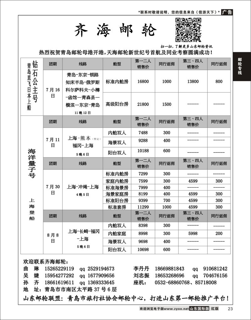 23 齐海邮轮-青岛中国旅行社  邮轮专线