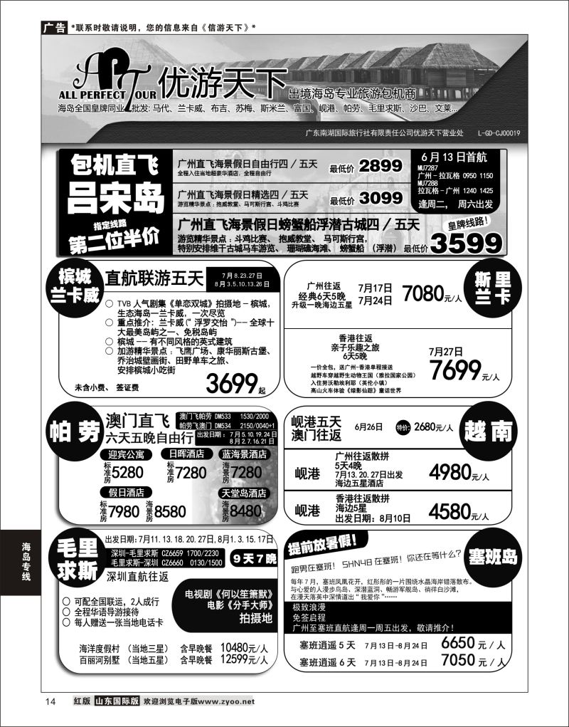 14 优游天下-千架包机-兰卡威，塞舌尔  海岛专线