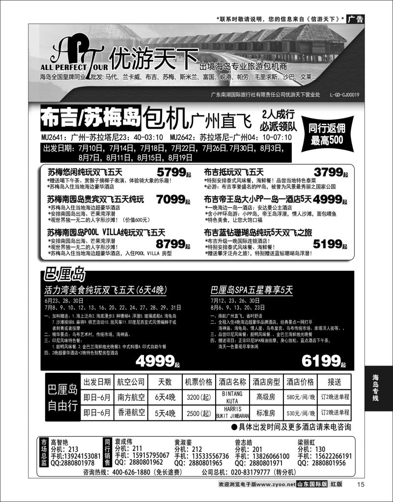 15 优游天下-千架包机-斯米兰布吉，苏梅，巴厘岛  海岛专线