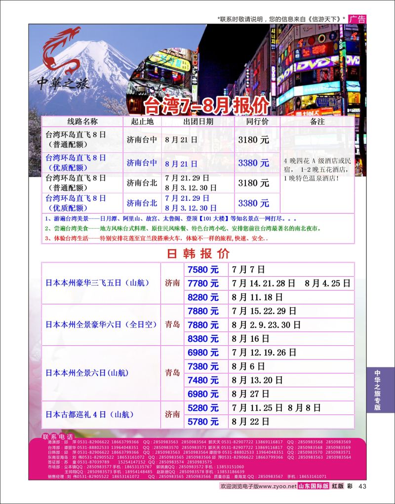 红彩43 中华之旅—山东中信国旅齐鲁分公司  中华之旅专版