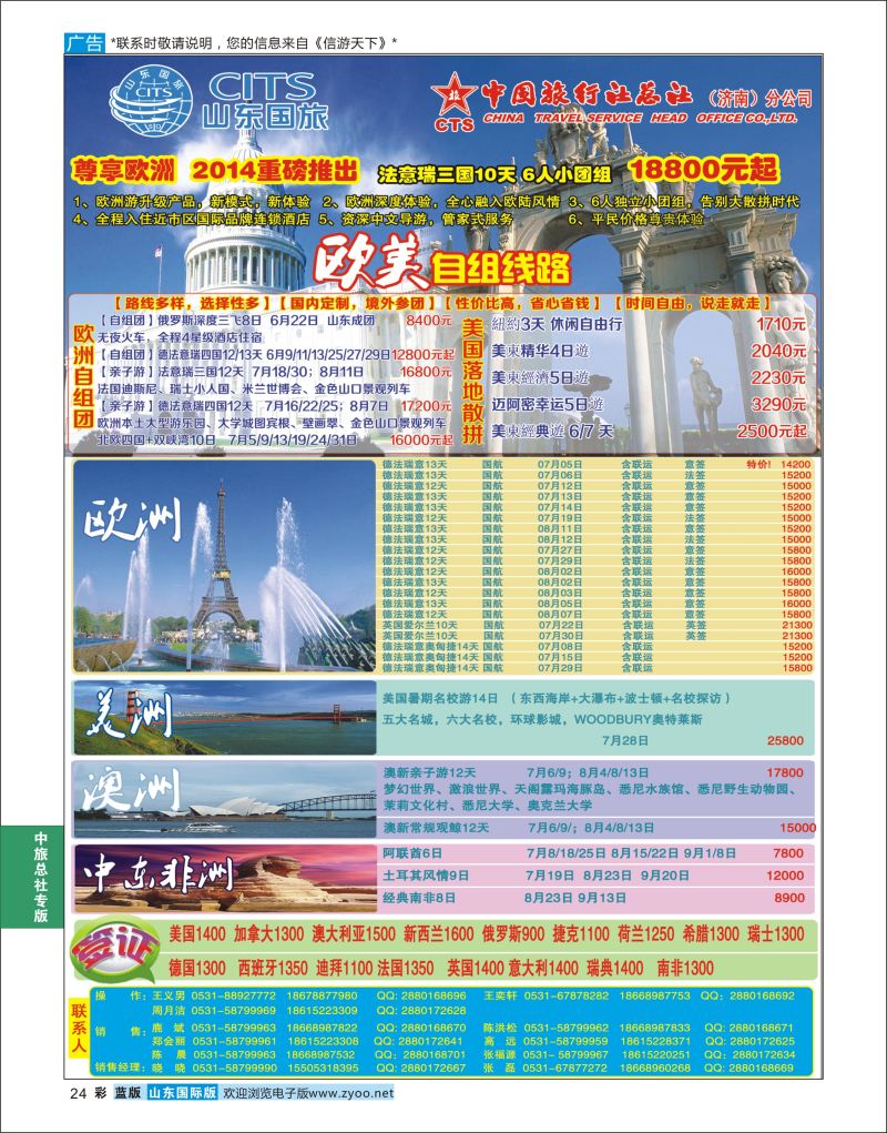 蓝彩24 中国旅行社总社（济南）分公司  中旅总社专版