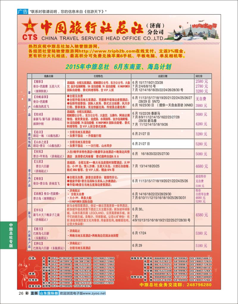 蓝彩26 中国旅行社总社（济南）分公司  中旅总社专版