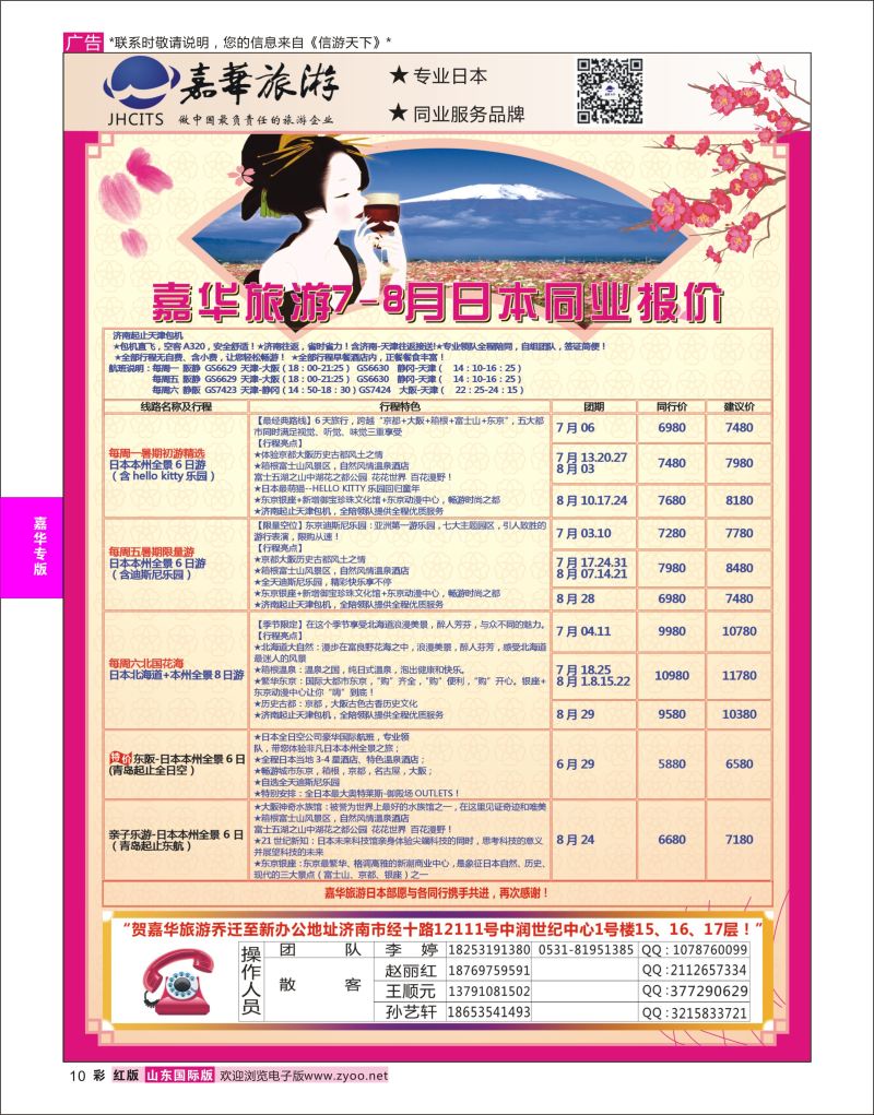 红彩10 嘉华旅游-日本专线  嘉华专版