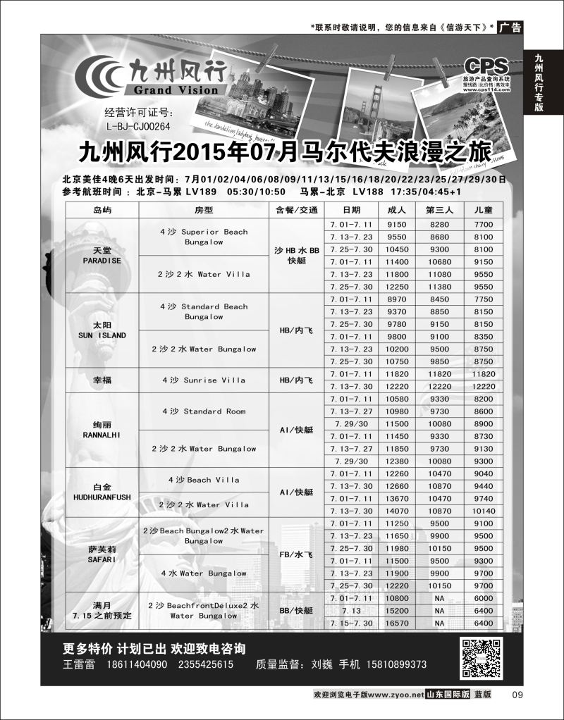 9 九州风行-马尔代夫出团计划  九州风行专版