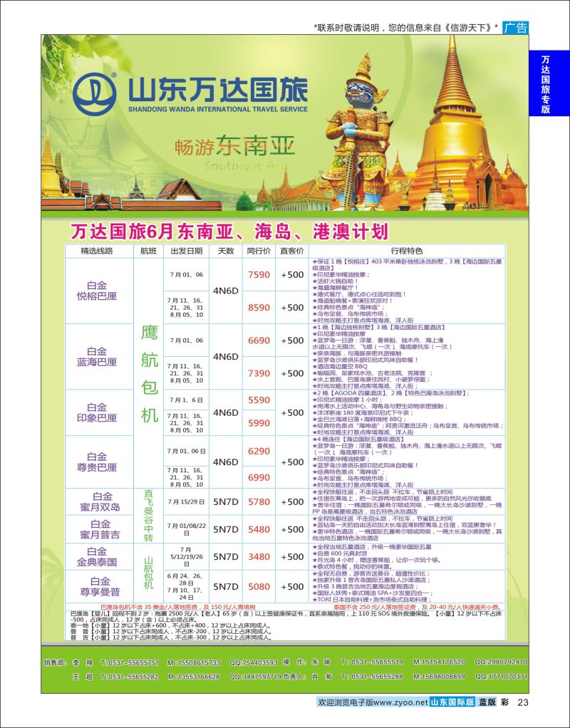 蓝彩23 山东万达国旅游-东南亚海岛港澳  万达国旅专版