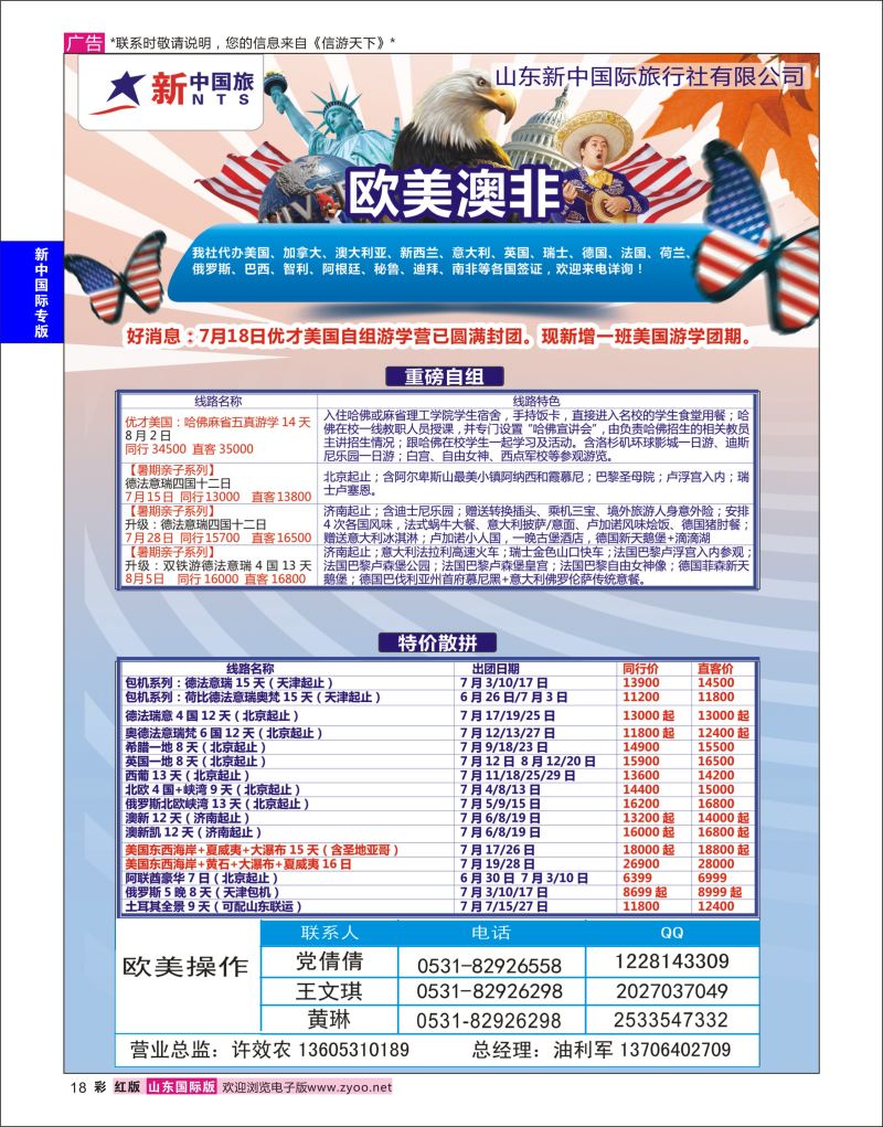 红彩18 山东新中国际旅行社-欧美澳非  新中国际专版