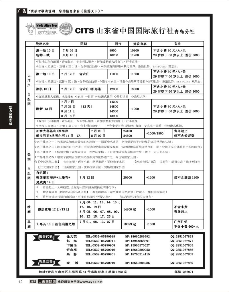 12 活力全球-山东省中国国际旅行社青岛分社  活力全球专版