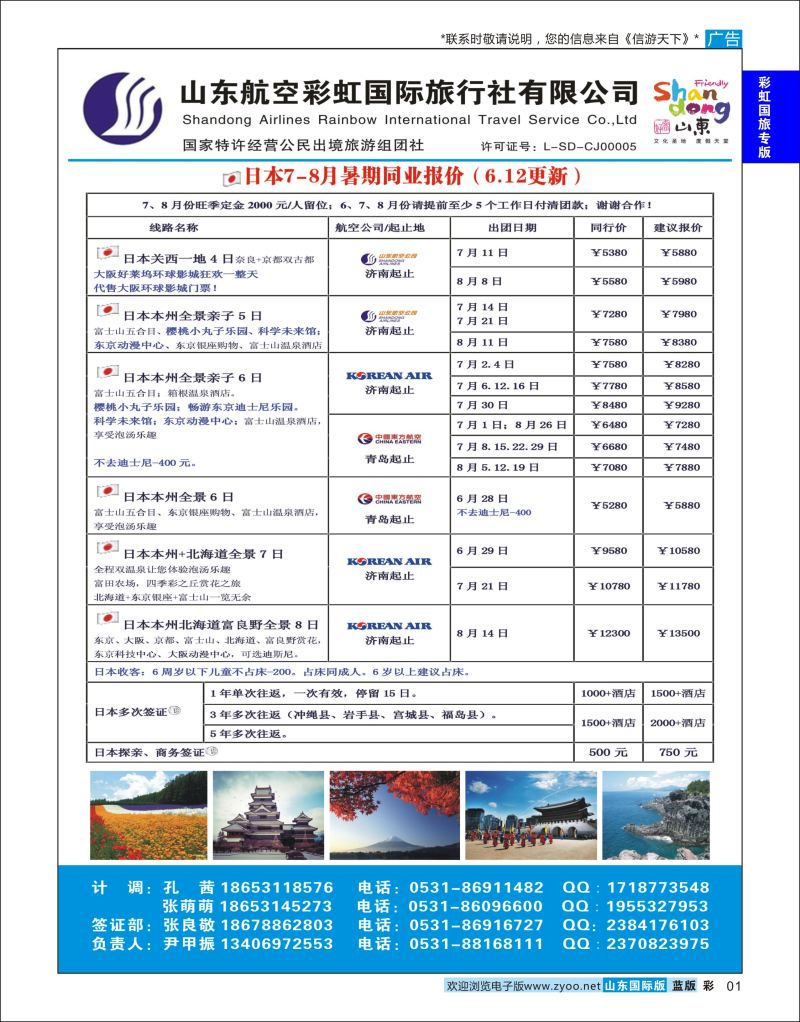 蓝彩1 山东航空彩虹国旅—日韩  彩虹国旅专版