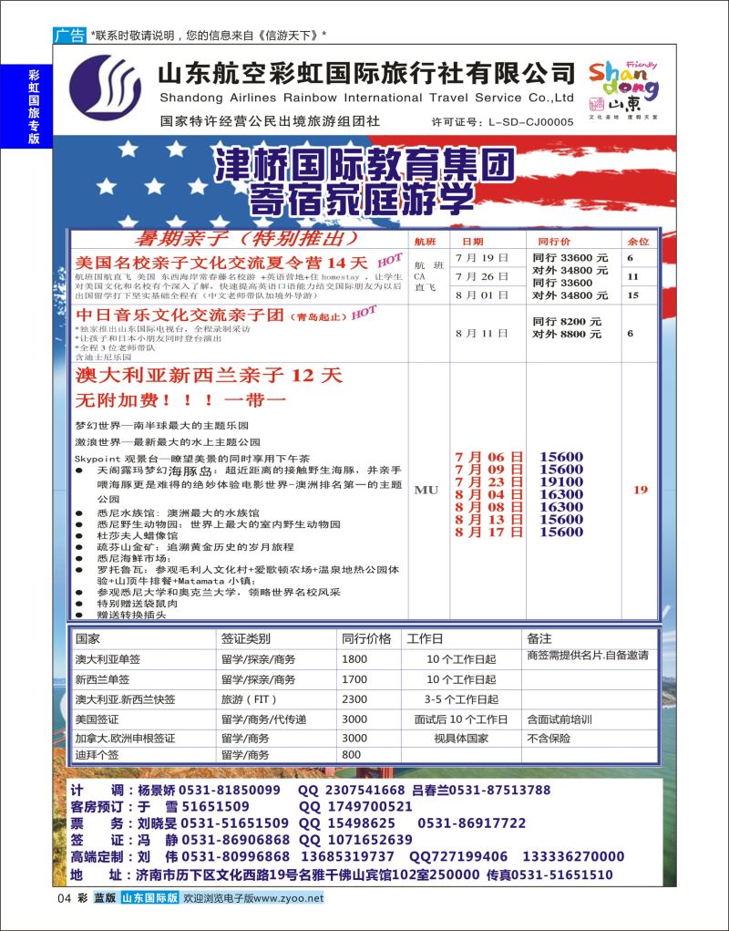 蓝彩4 山东航空彩虹国旅  彩虹国旅专版
