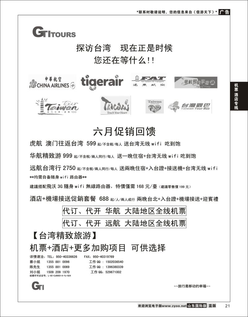 21 四川省青旅-广得旅游-代订中华航空全线产品／台湾美食节     ｛03024｝ 机票酒店专线