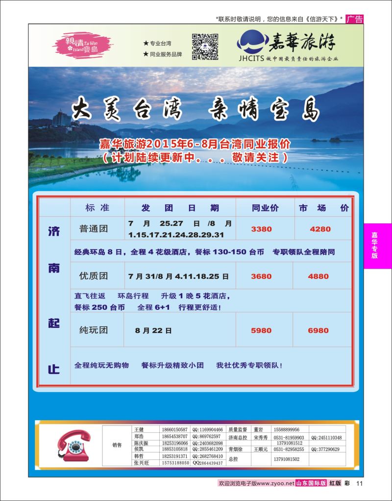 红彩11 嘉华旅游-台湾专线  嘉华专版