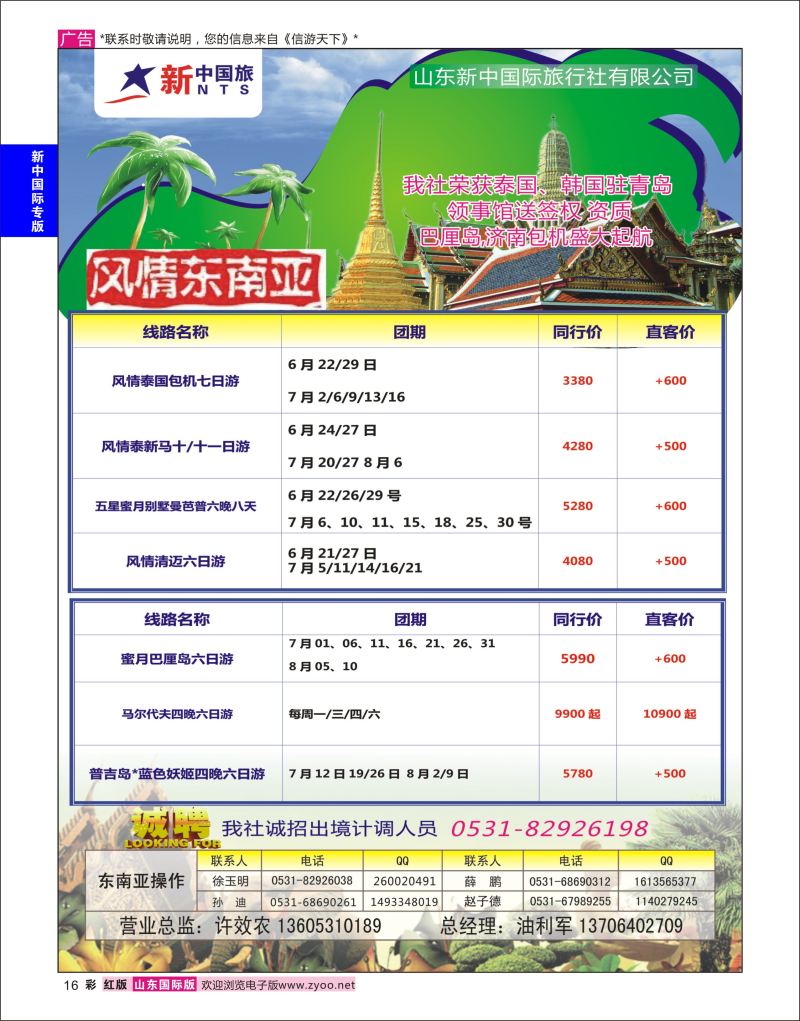 红彩16 山东新中国际旅行社-东南亚  新中国际专版