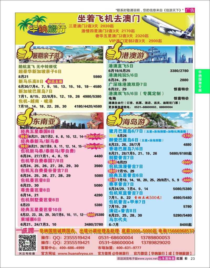 红彩23 山东华纳国际旅行社●欧美  华纳国旅专版