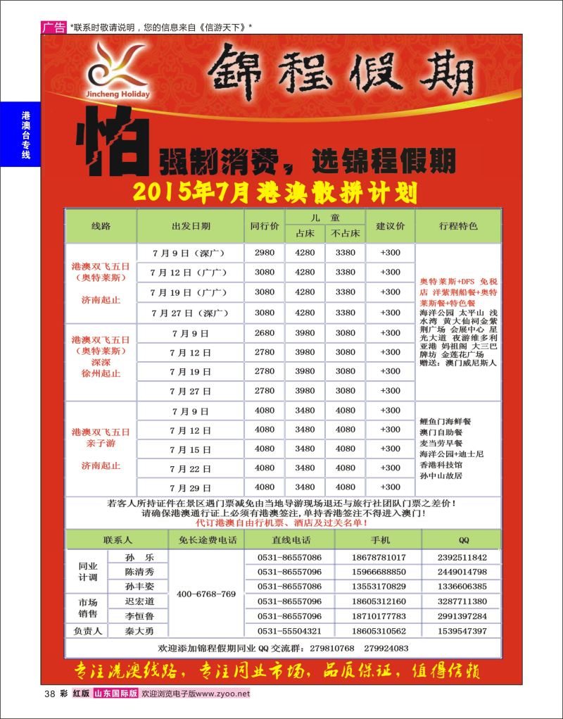 红彩38 山东国旅锦程假期  港澳台专线
