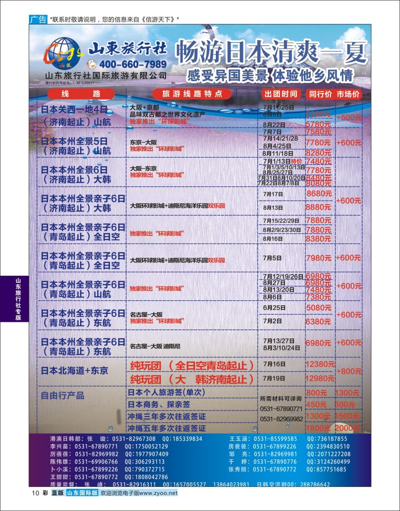 蓝彩10 山东旅行社—日本专线  山东旅行社专版