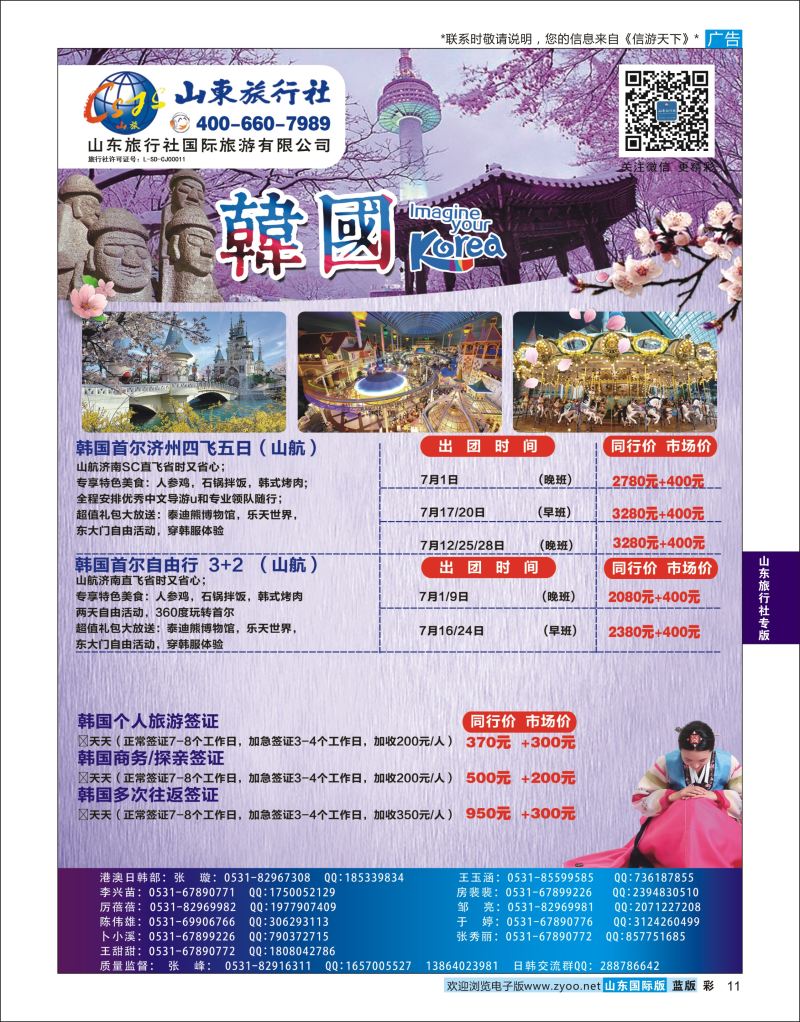 蓝彩11 山东旅行社—韩国专线  山东旅行社专版