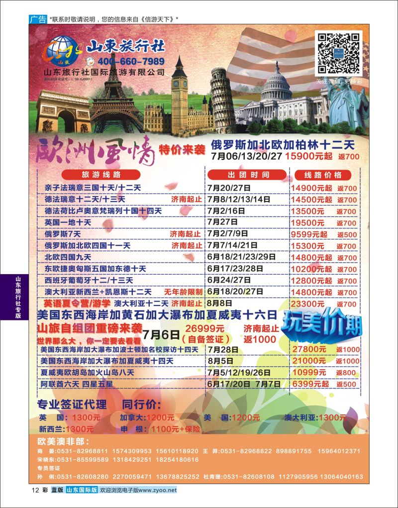 蓝彩12 山东旅行社—欧美澳非  山东旅行社专版