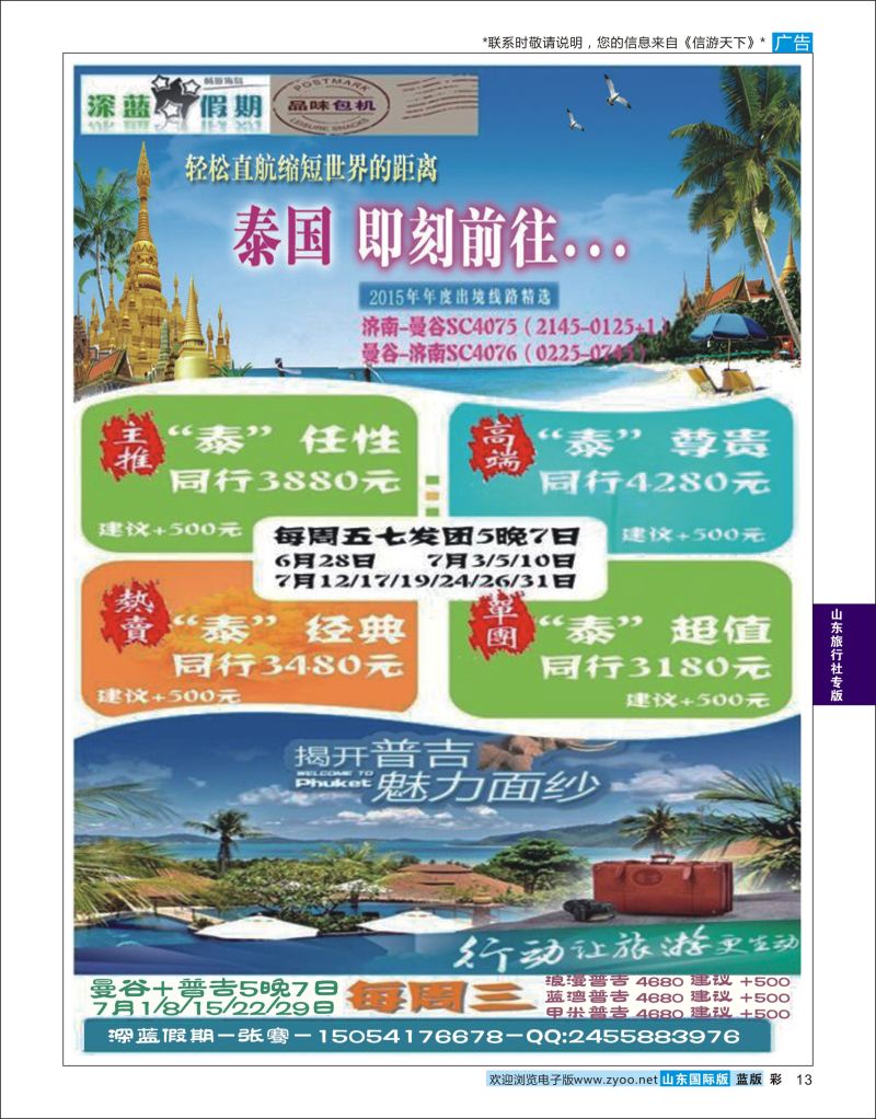 蓝彩13 山东旅行社—台湾东南亚（泰国）  山东旅行社专版