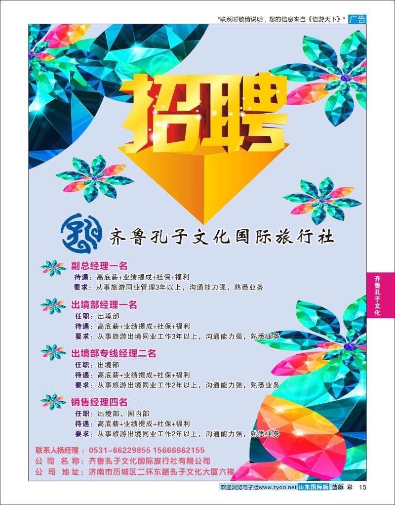 蓝彩15 齐鲁孔子文化国旅-招聘  齐鲁孔子文化