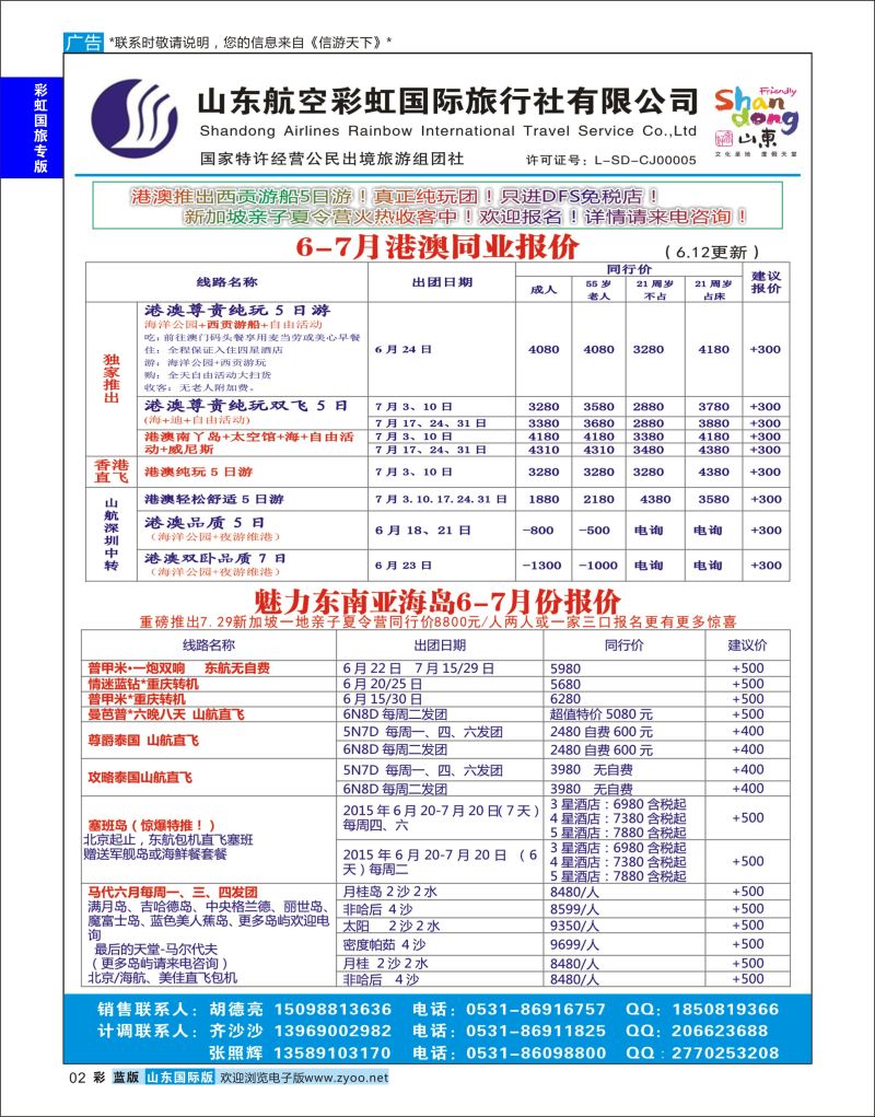蓝彩2 山东航空彩虹国旅—港澳东南亚  彩虹国旅专版