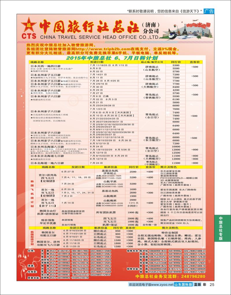 蓝彩25 中国旅行社总社（济南）分公司  中旅总社专版