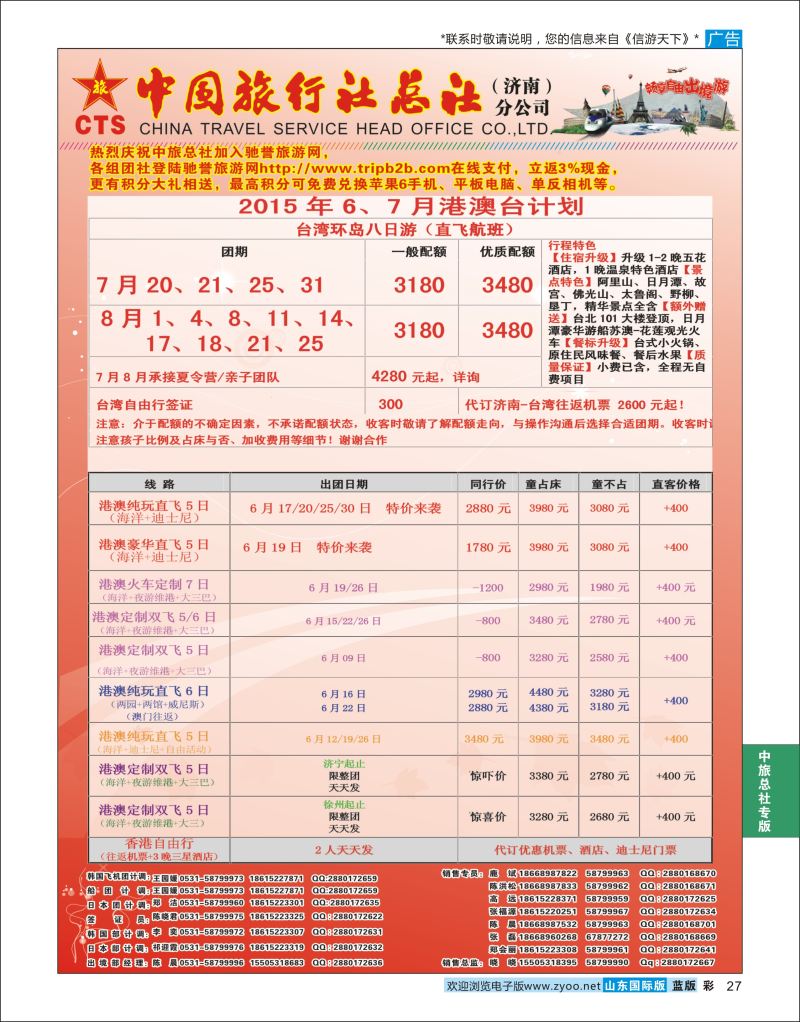 蓝彩27 中国旅行社总社（济南）分公司  中旅总社专版