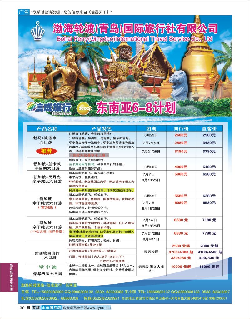 蓝彩30 渤海轮渡国旅-信成旅行 东南亚  渤海轮渡国旅专版