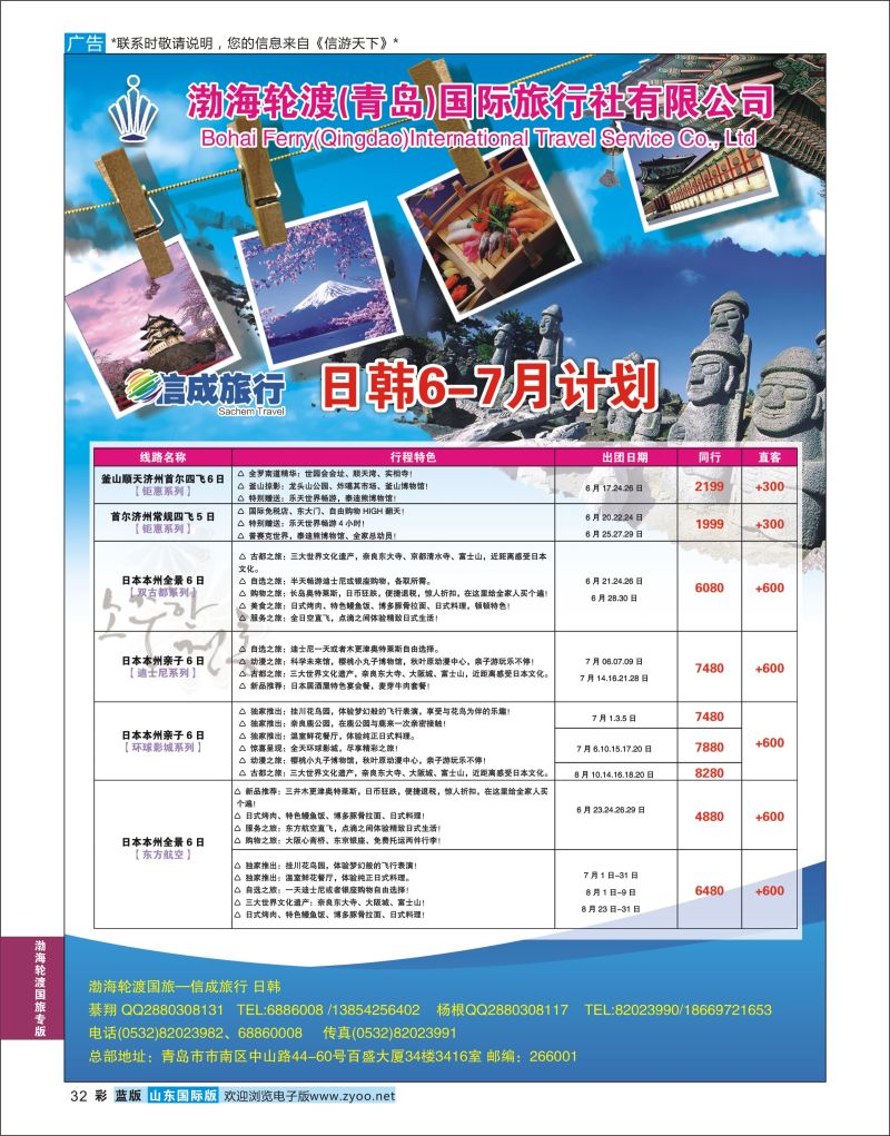 蓝彩32 渤海轮渡国旅-信成旅行 日韩  渤海轮渡国旅专版