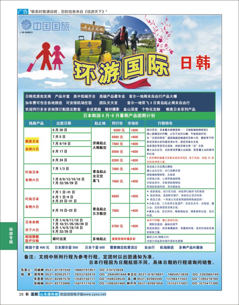 蓝彩38 环游国际-日韩专线  环游专版
