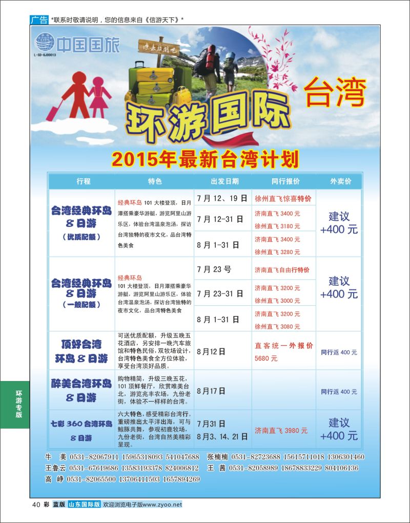蓝彩40 环游国际-台湾专线  环游专版
