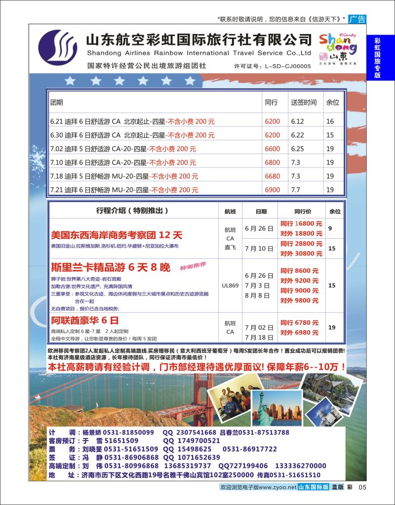 蓝彩5 山东航空彩虹国旅  彩虹国旅专版
