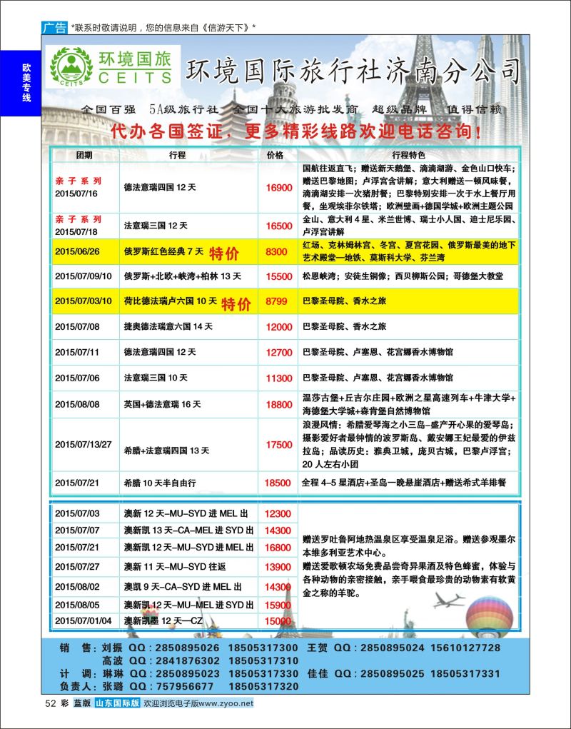 蓝彩52 环境国旅济南分公司-欧美澳非专线  欧美专线