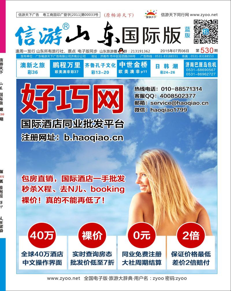 蓝版封面 好巧网-国际酒店同业批发平台  机票酒店专线
