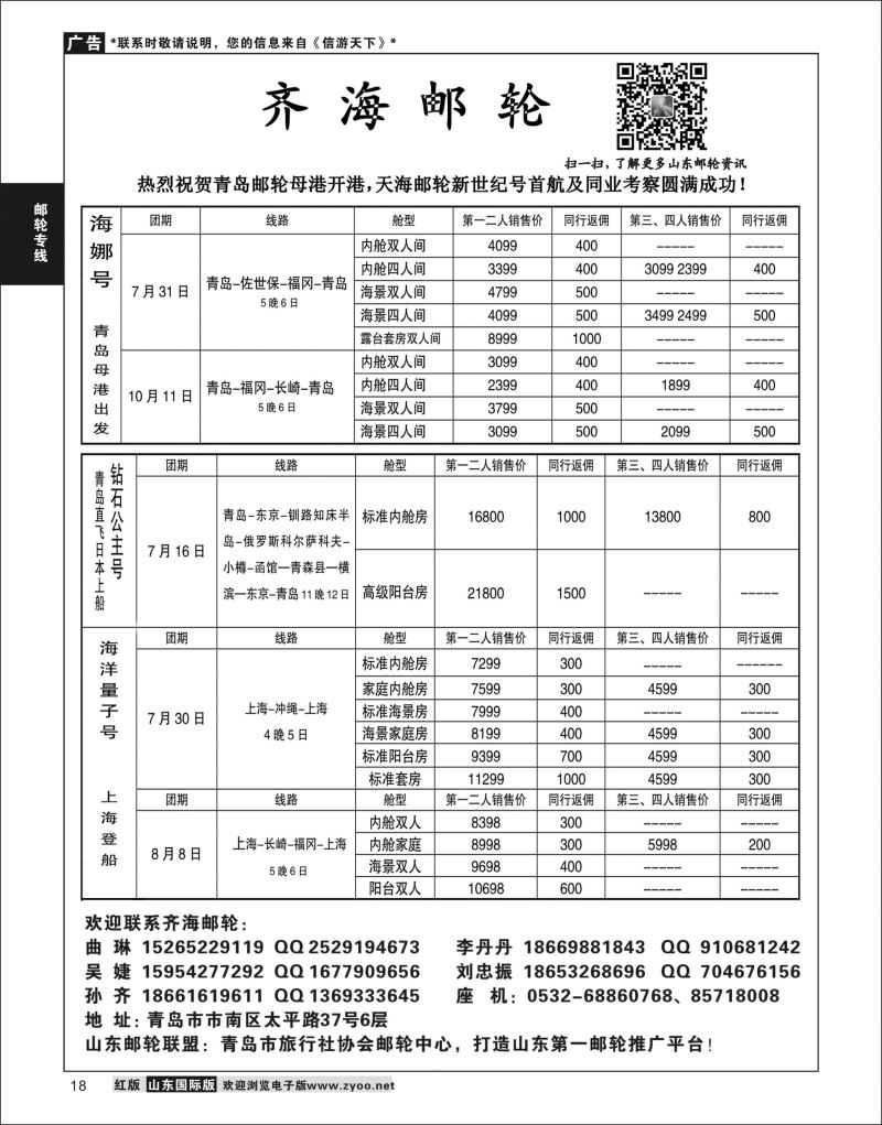 18 齐海邮轮-青岛中国旅行社  邮轮专线