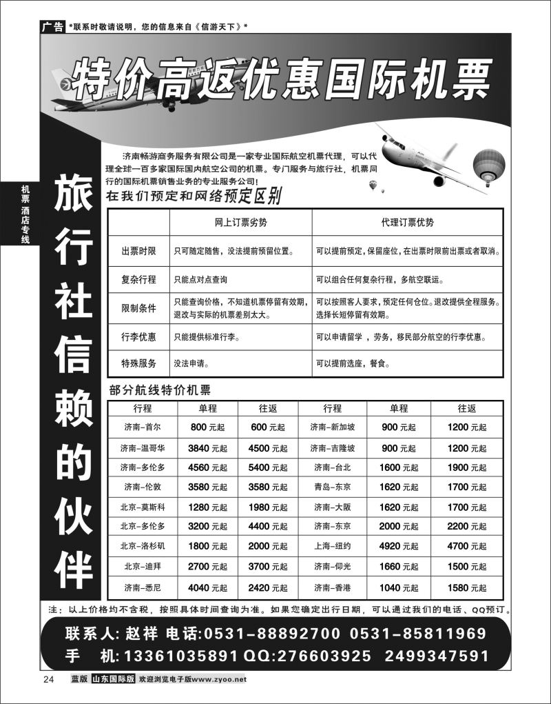 24 济南畅游商务服务有限公司  机票酒店专线